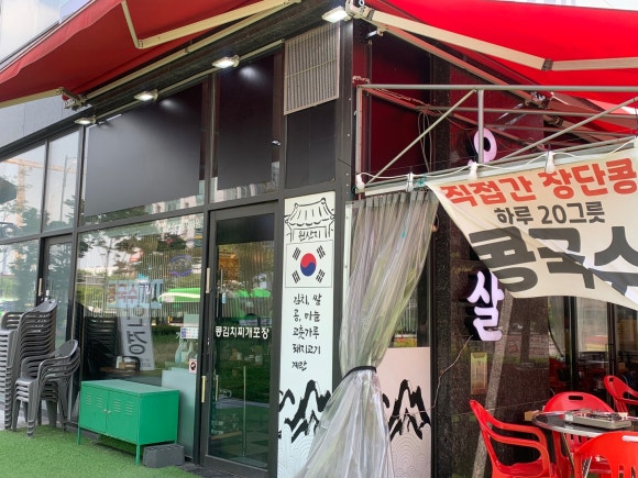 동숙이생고기콩김치찌개 이미지