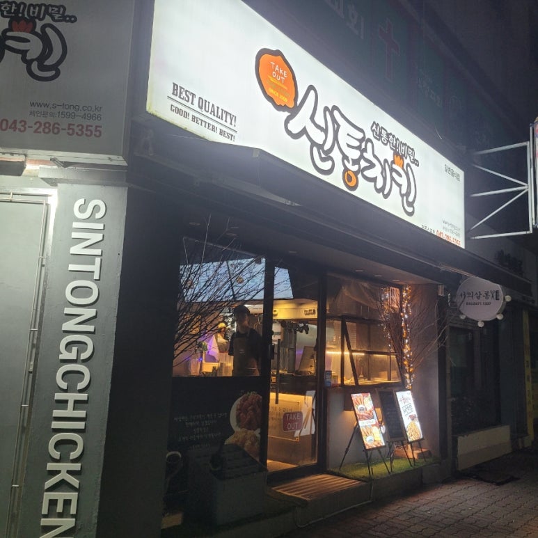 신통치킨수곡점 이미지