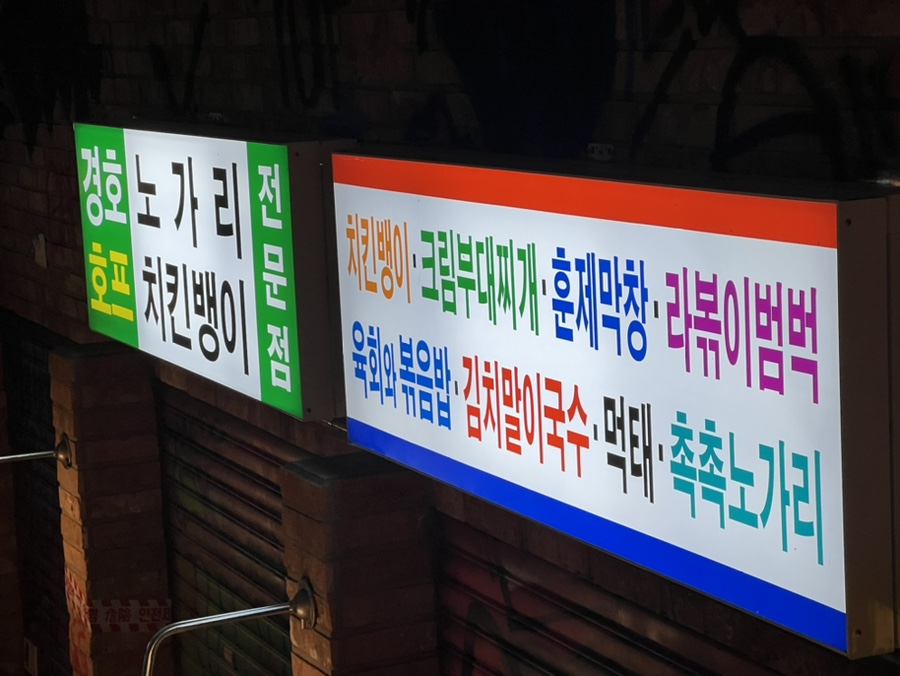 을찌로가맥 봉선점 이미지
