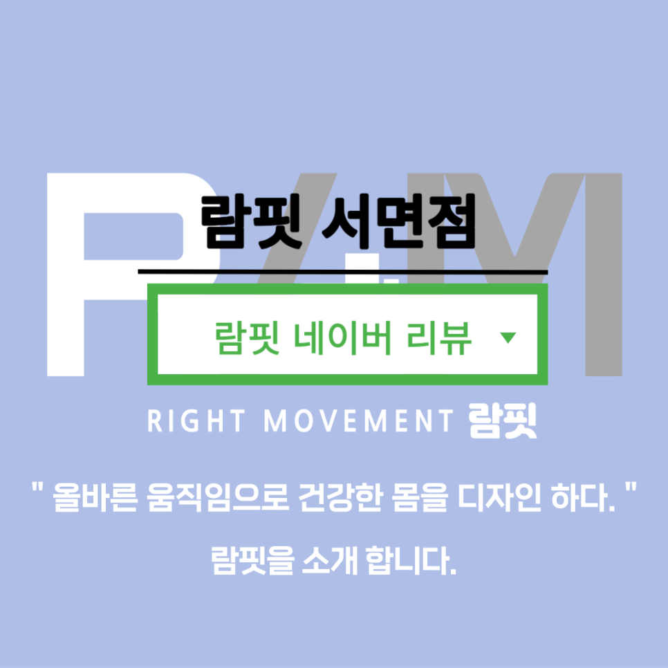람핏(RAMFIT) 이미지