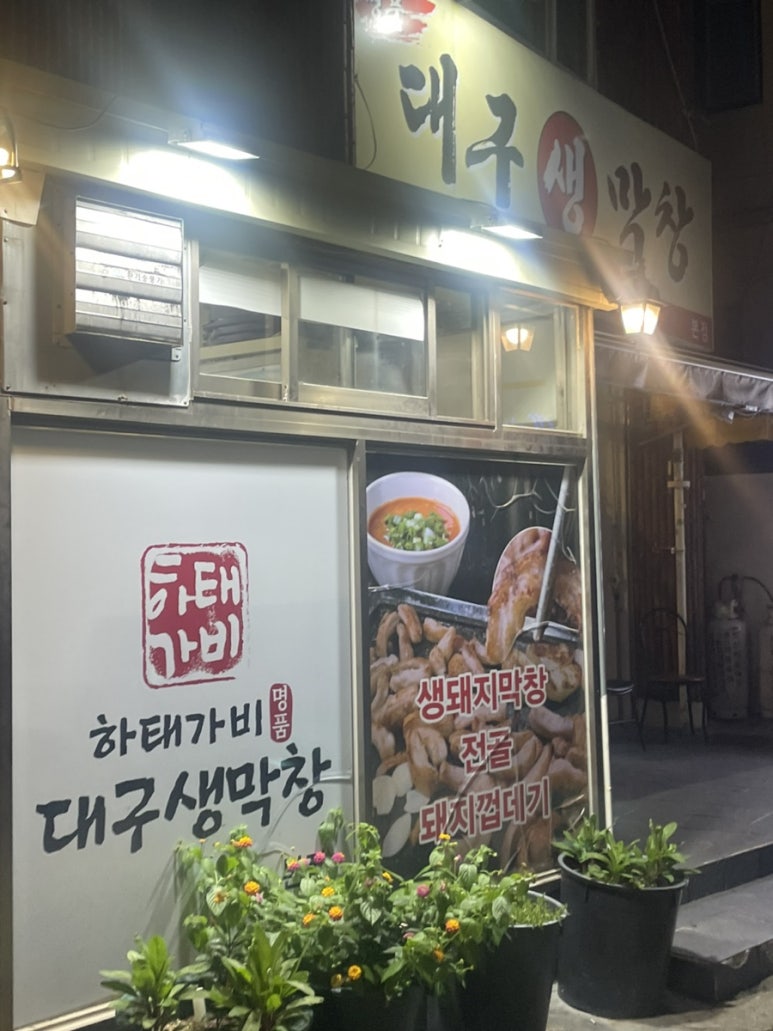 하태가비 명품대구생막창 본점 이미지
