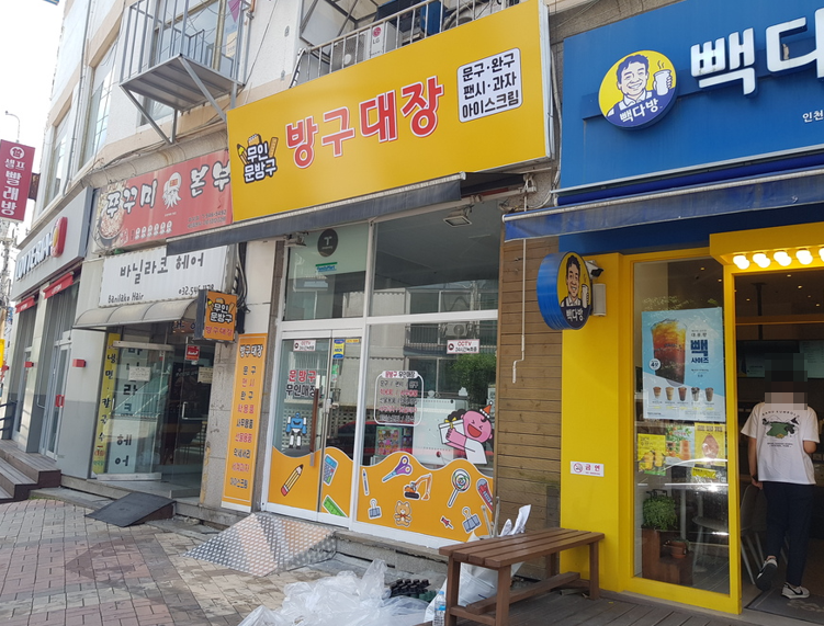 방구대장문구 이미지