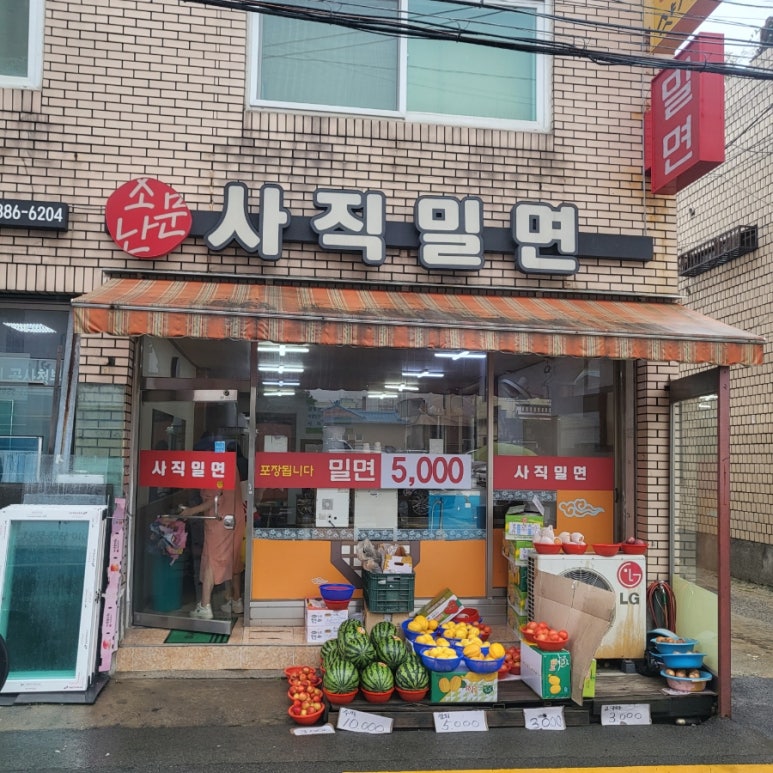소문난사직밀면 이미지
