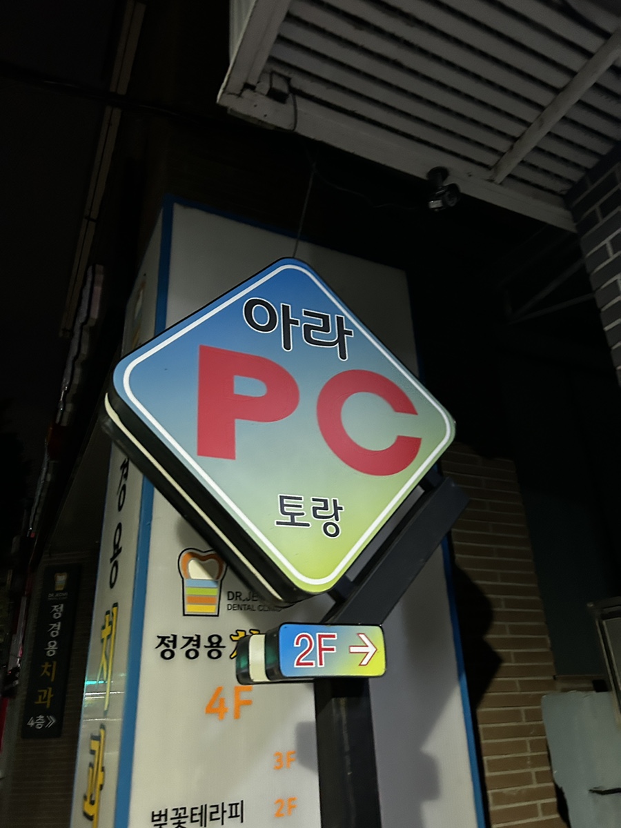 아라PC토랑 이미지