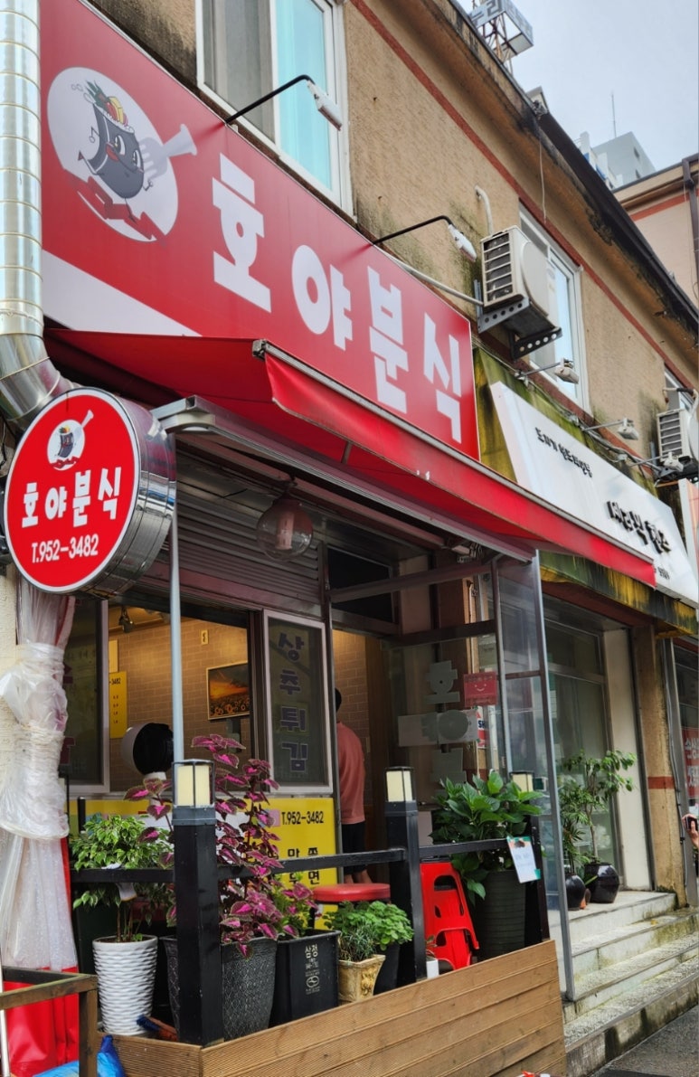 호야분식 이미지
