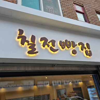 칠전빵집 이미지