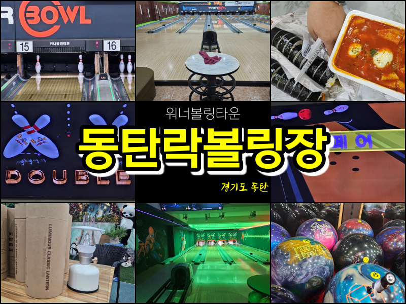 위너볼링타운 이미지