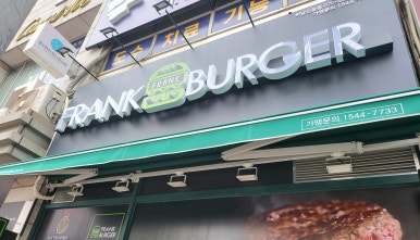 프랭크버거 하남신장점 이미지