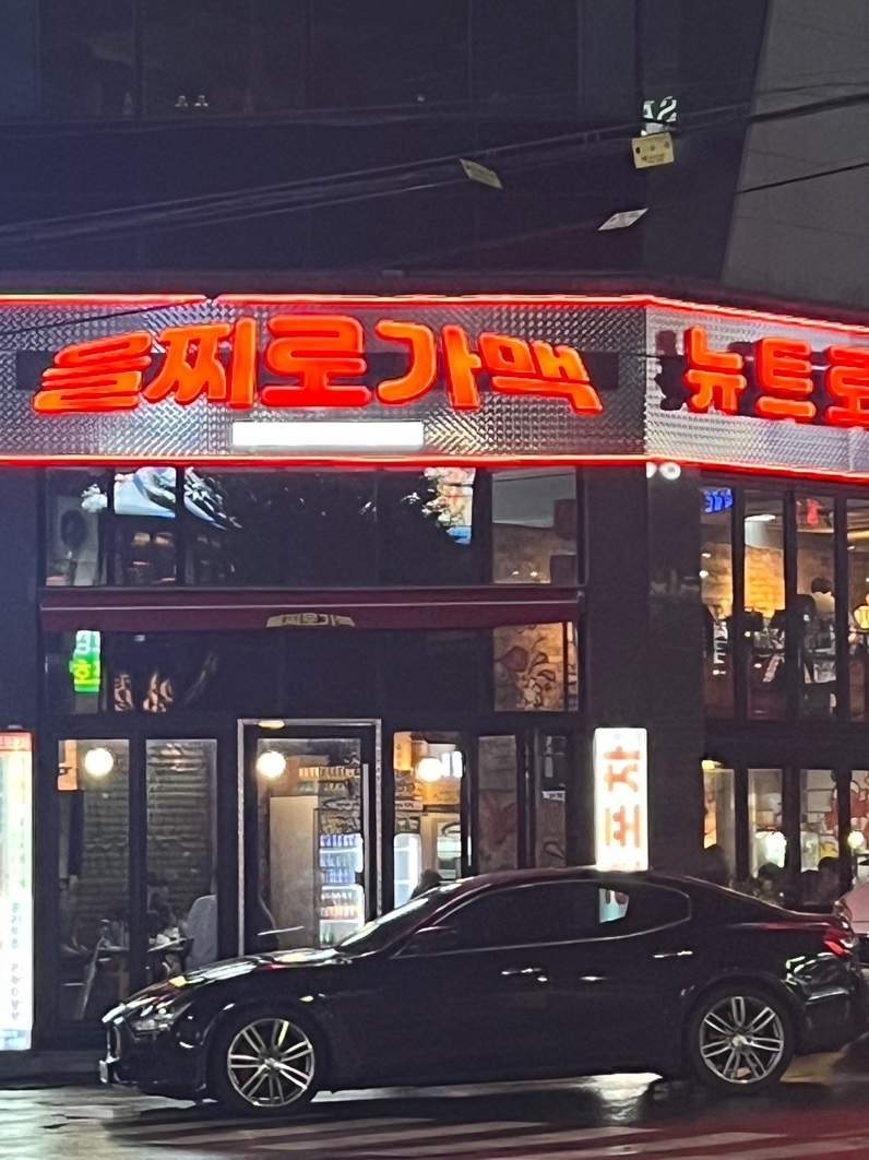 을찌로가맥 봉선점 이미지