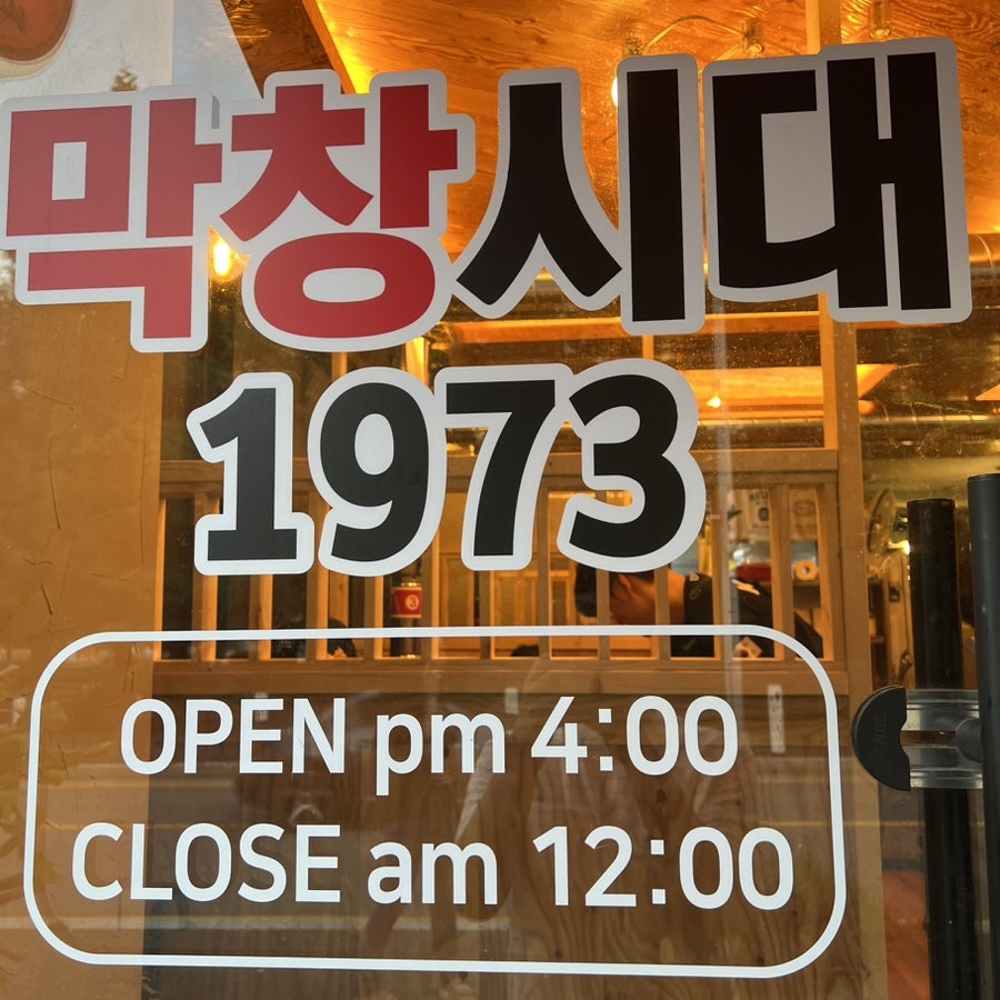 막창시대1973 이미지