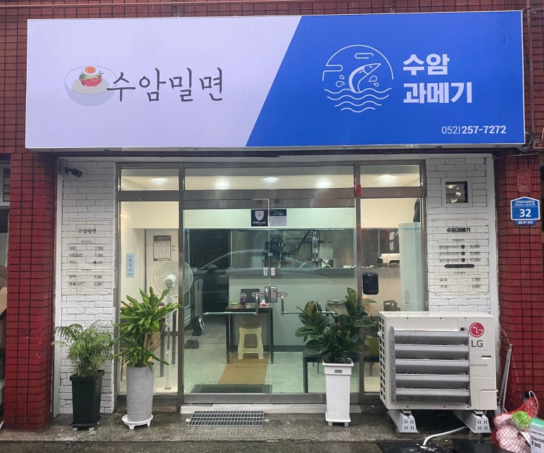 수암밀면 이미지