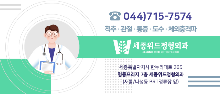세종위드정형외과 이미지