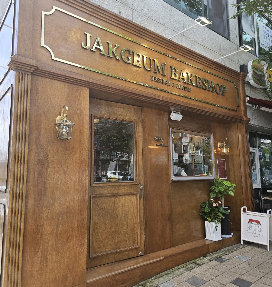 작금 베이크샵 이미지