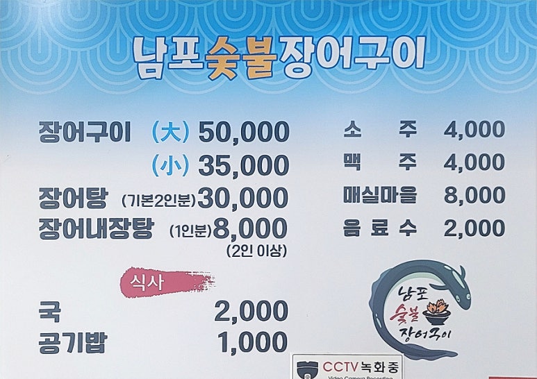 남포숯불장어구이 이미지