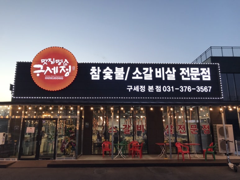 구길숯불고기 이미지