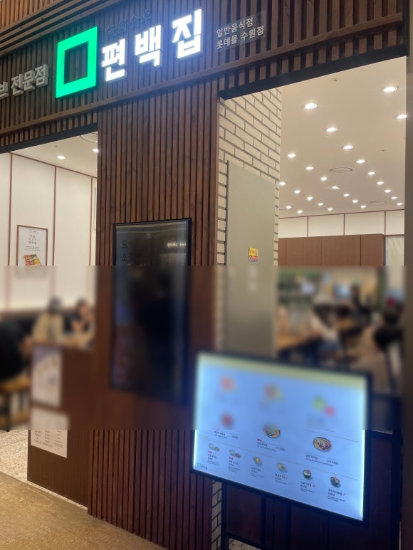 편백집롯데몰 이미지
