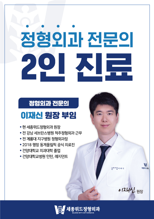 세종위드정형외과 이미지