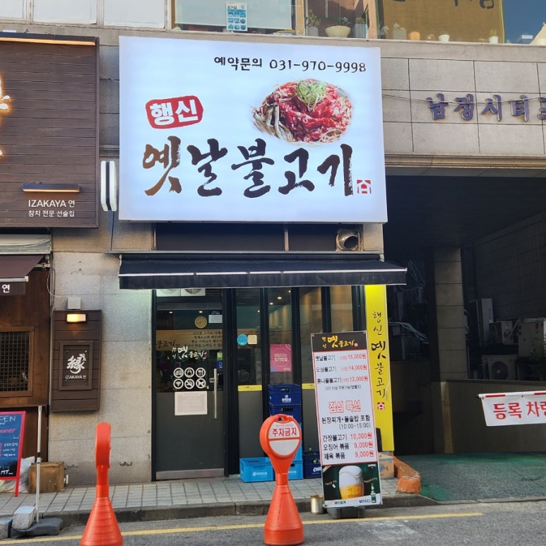 행신옛날불고기 이미지