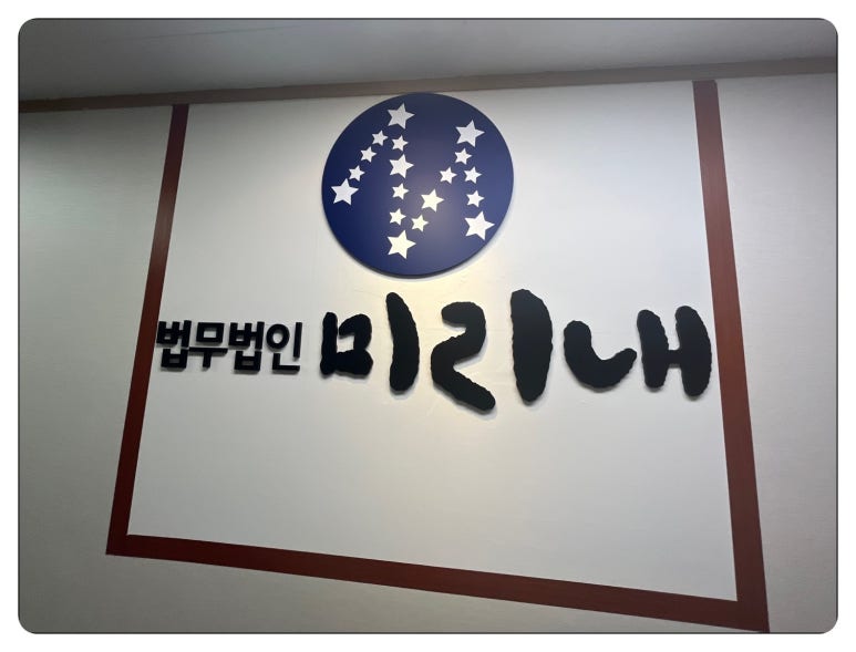 법무법인미리내 이미지