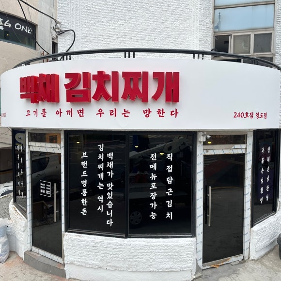 백채김치찌개 영도점 이미지