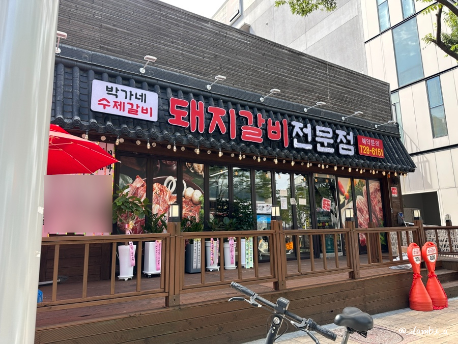 박가네 돼지갈비 전문 이미지