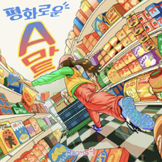 A+할인마트 이미지