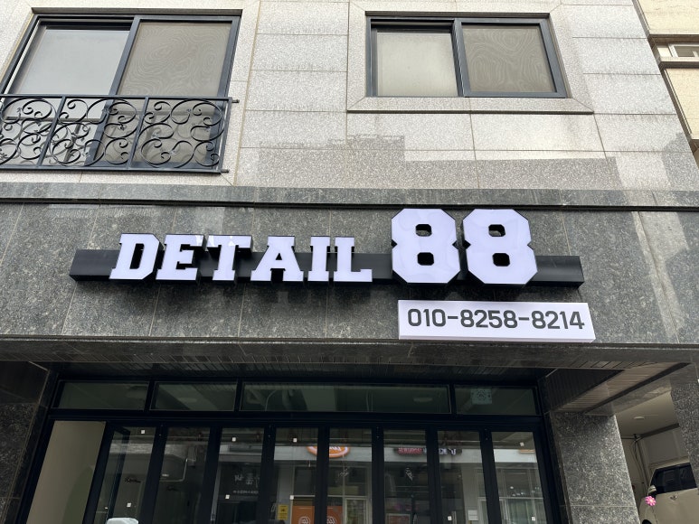88디테일링 이미지