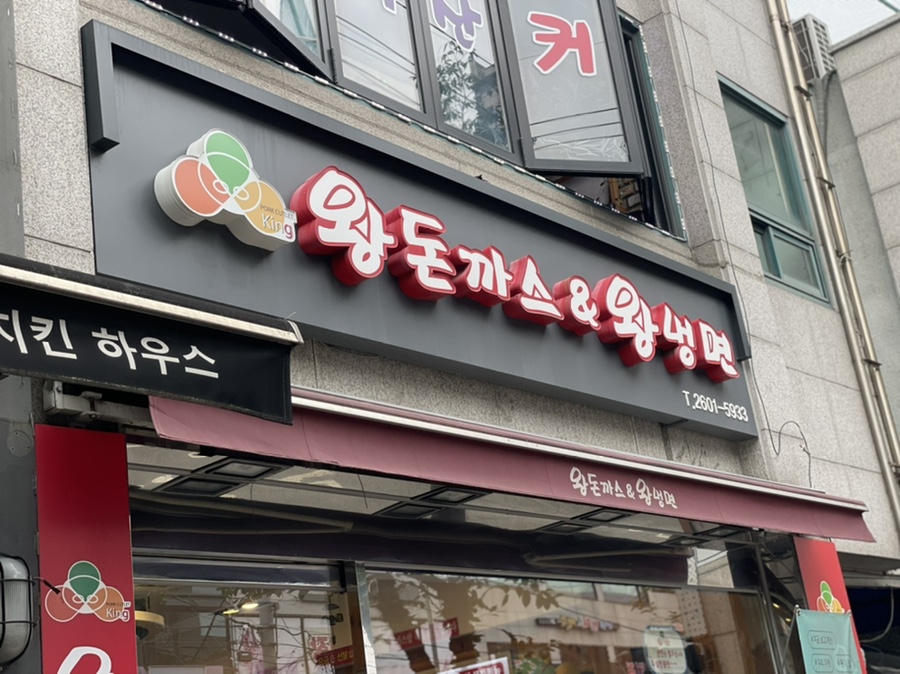 왕돈까스&왕냉면까치산역점 이미지