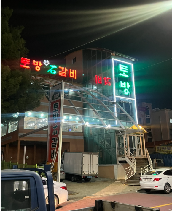 토방석갈비 이미지