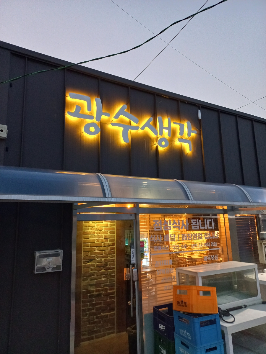 광수생각포차 이미지