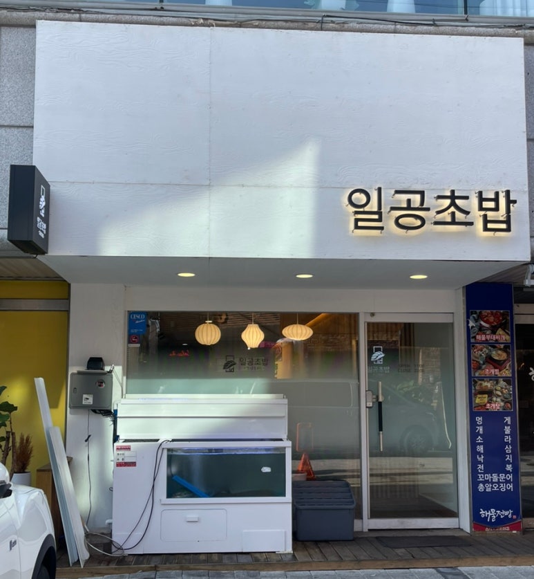 일공초밥 이미지