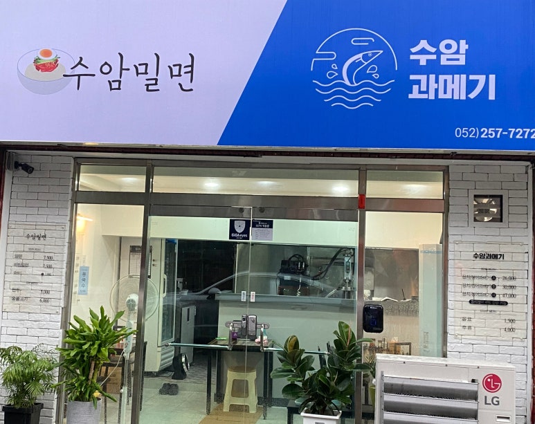 수암밀면 이미지