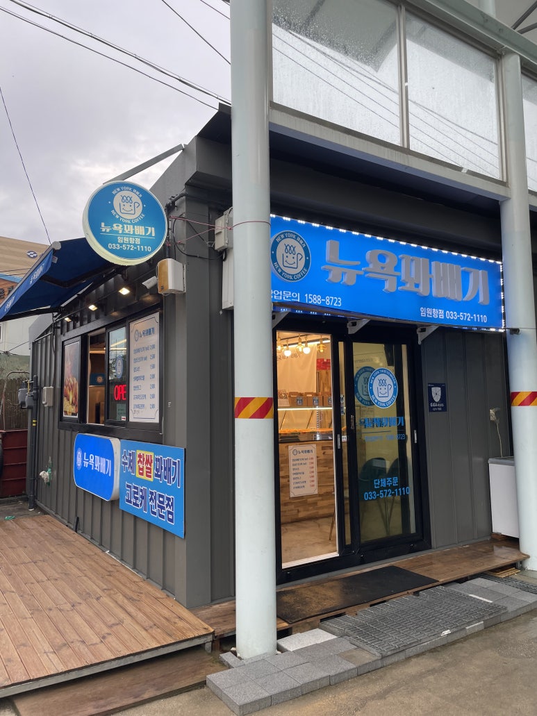 뉴욕꽈배기임원항점 이미지