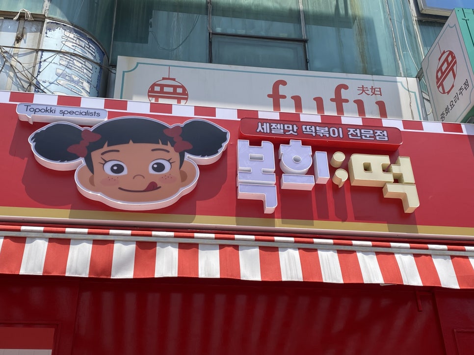 복희떡 이미지