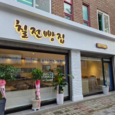 칠전빵집 이미지