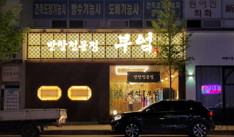반찬전문점부엌 이미지