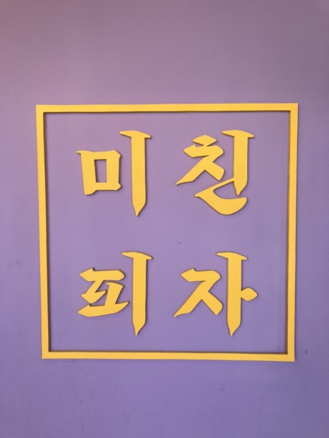 미친피자강릉점 이미지