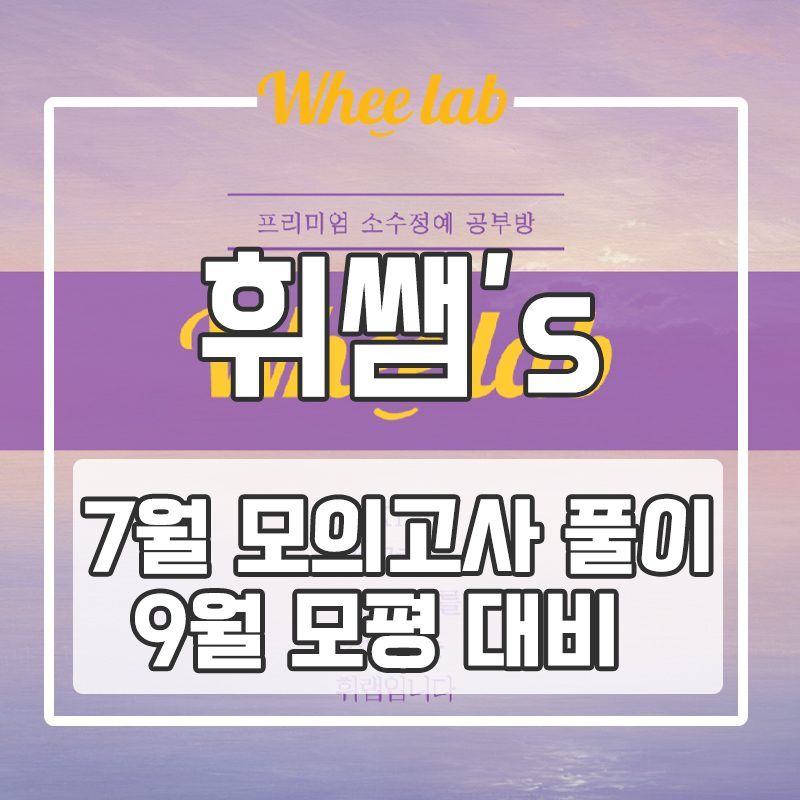 [대치동 수능영어학원] 7월 모의고사 이후 9월 모의고사 대비 전략 입시컨설팅 <휘랩영어연구소 휘쌤영어>
