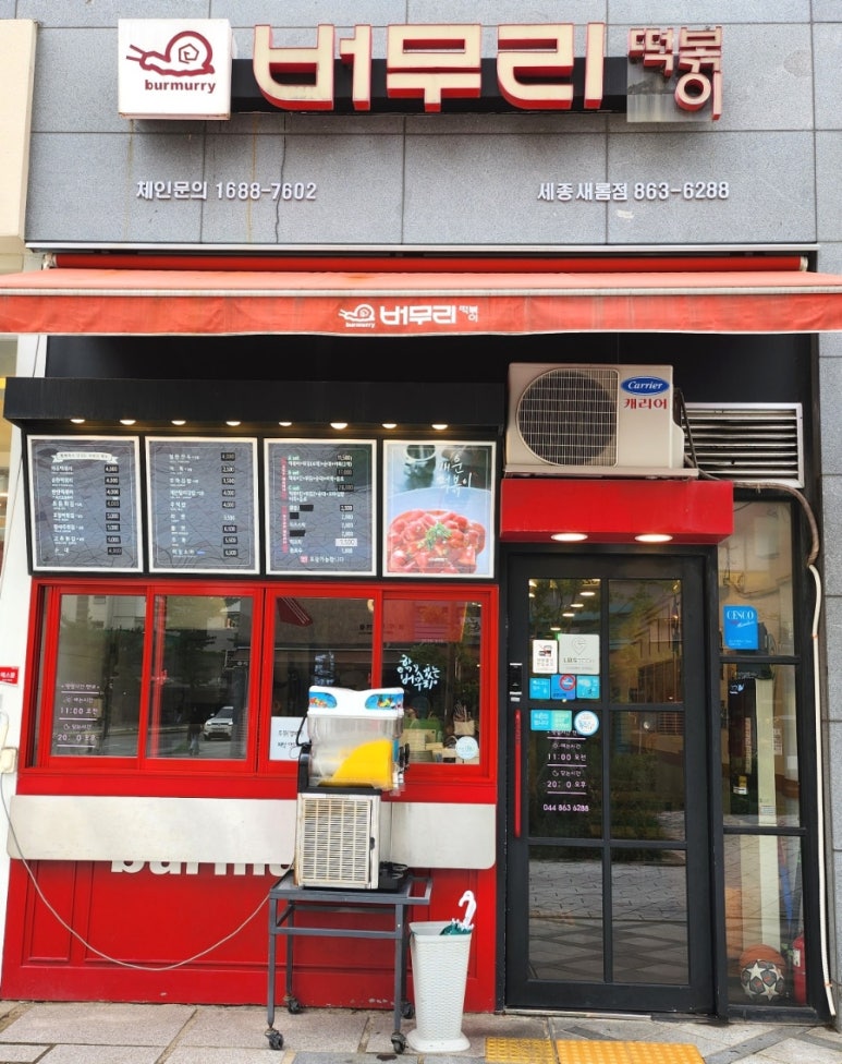 버무리떡볶이세종 이미지