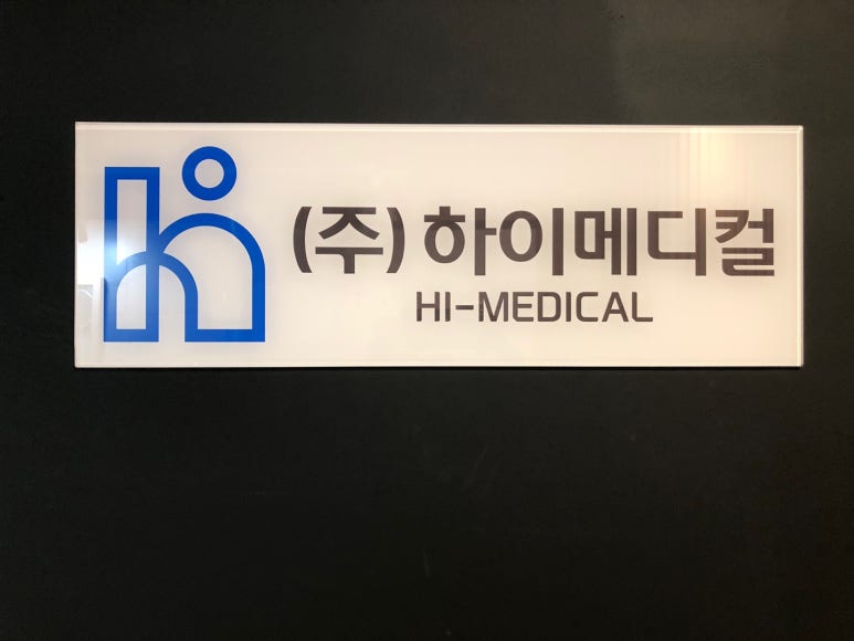 하이메디컬 이미지