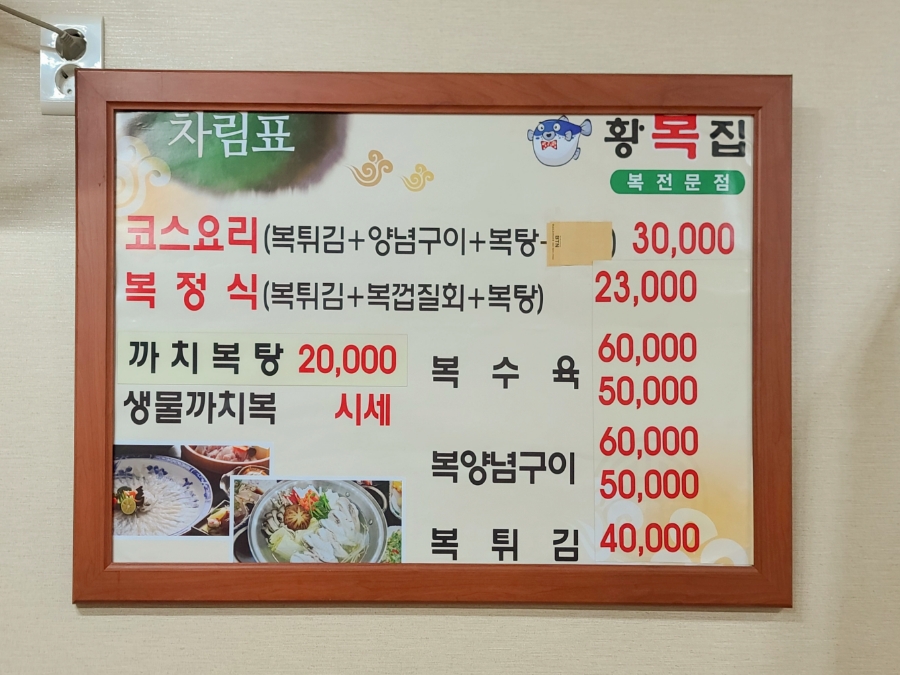 황복집 이미지