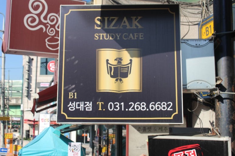 시작스터디카페수원성대점 이미지