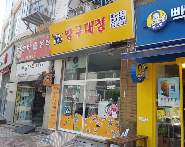 방구대장문구 이미지