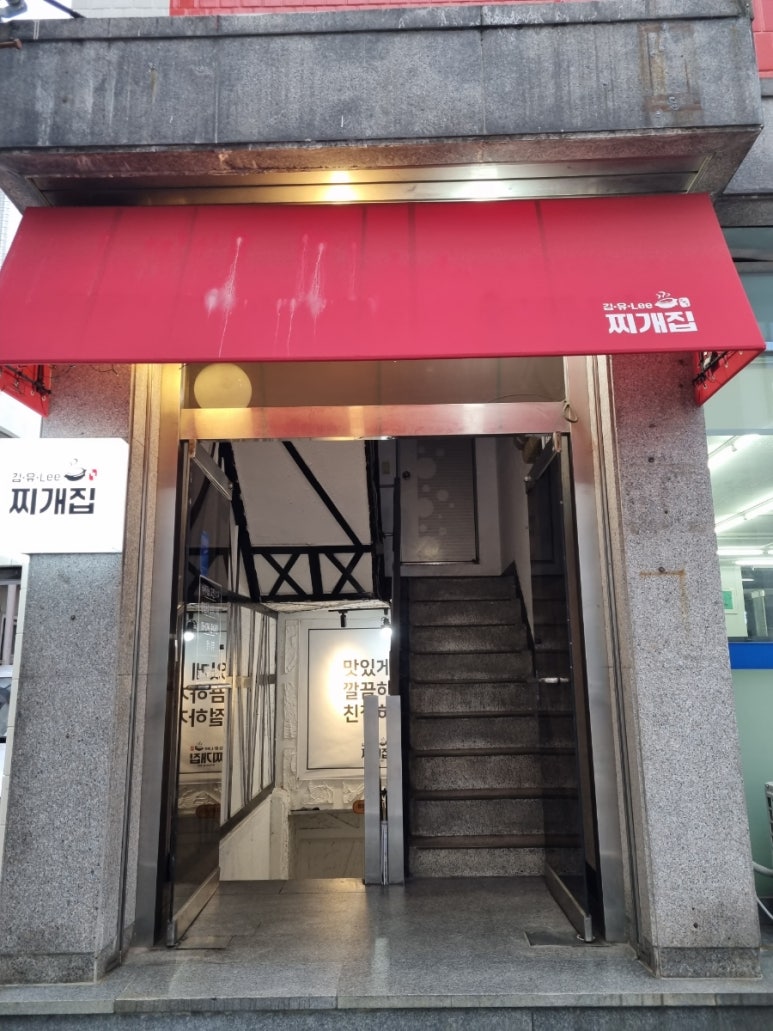 김.유.Lee 찌개집 이미지