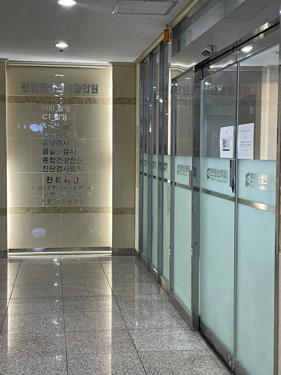 천안영상의학과의원 이미지