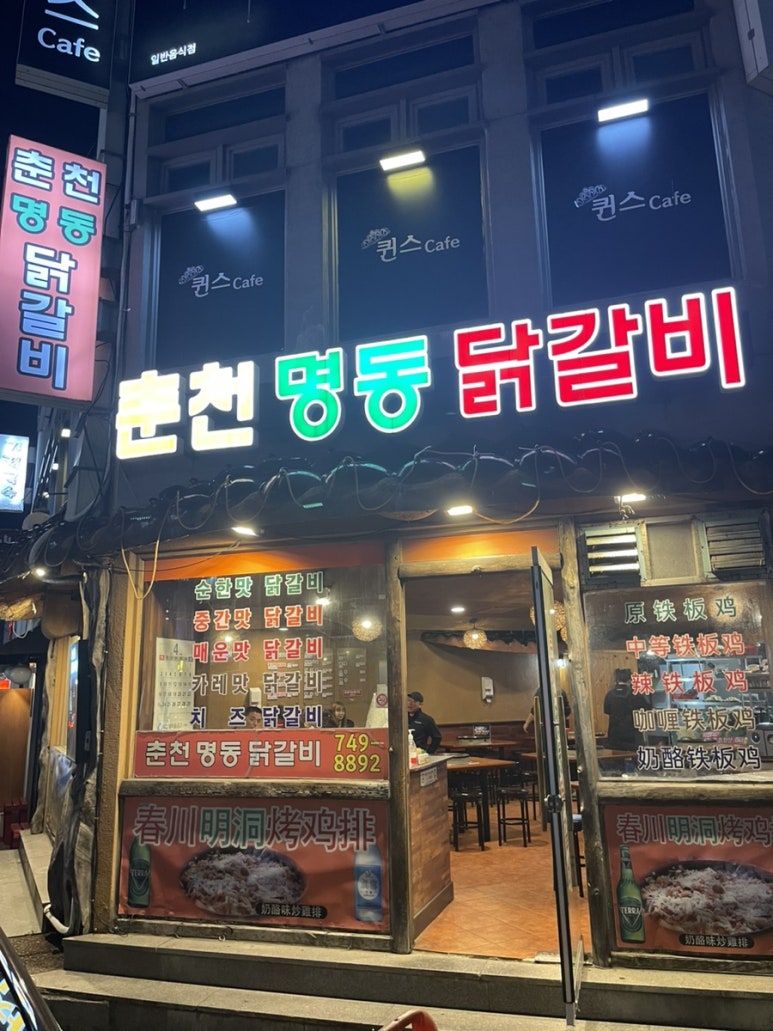 춘천명동닭갈비연동점 이미지
