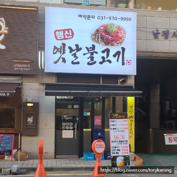 행신옛날불고기 이미지