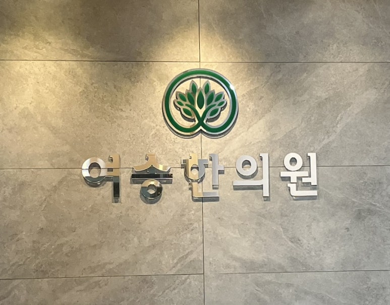 여송한의원 이미지