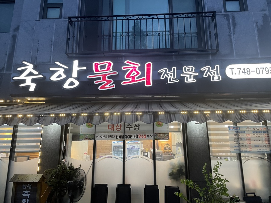 축항물회 이미지