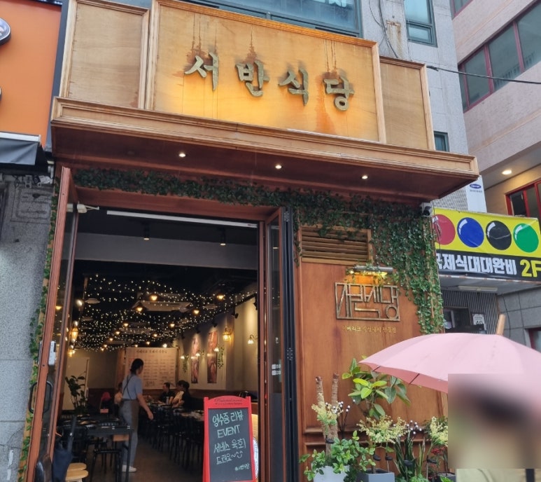 서반식당선학점 이미지